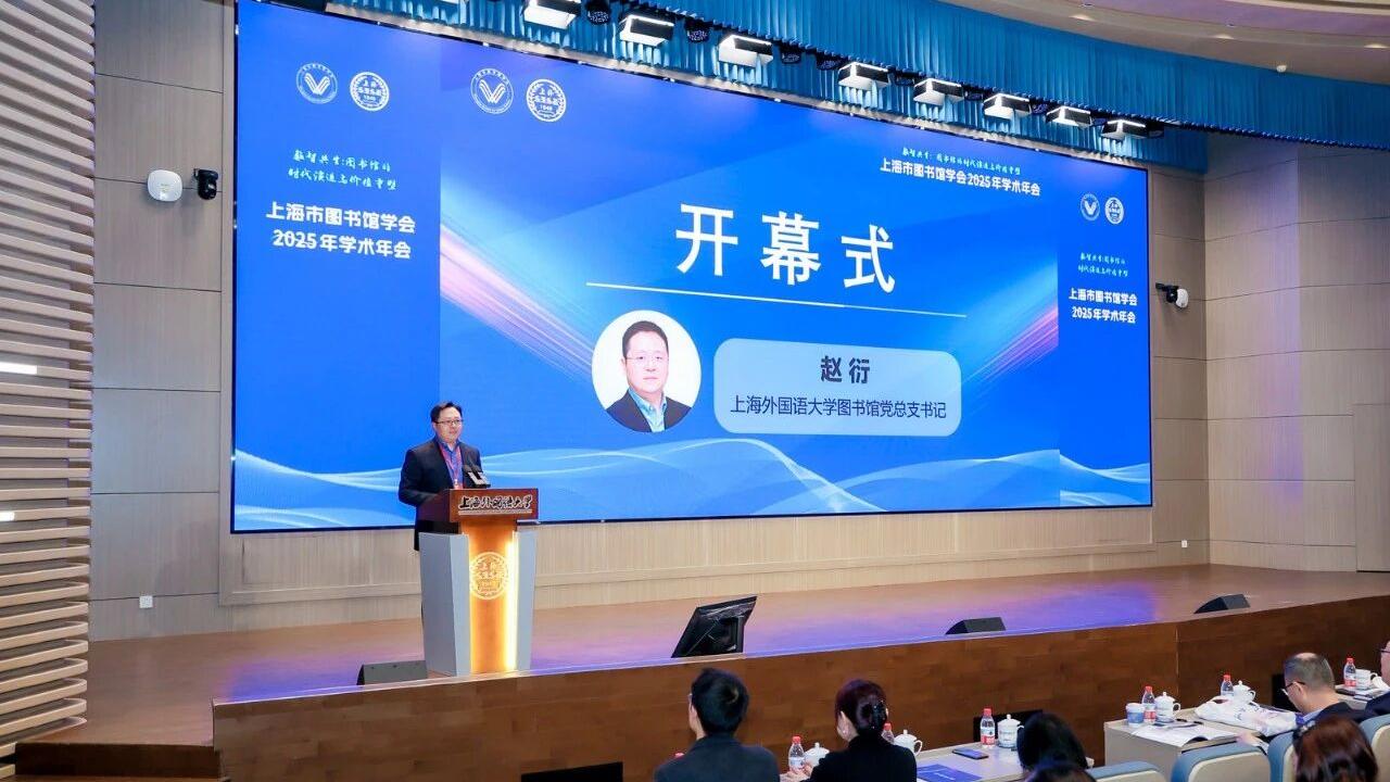上海市图书馆学会2025年学术年会4.jpg